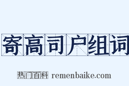 寄高司户组词是什么意思的图片